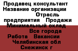 Продавец-консультант › Название организации ­ re:Store › Отрасль предприятия ­ Продажи › Минимальный оклад ­ 40 000 - Все города Работа » Вакансии   . Челябинская обл.,Снежинск г.